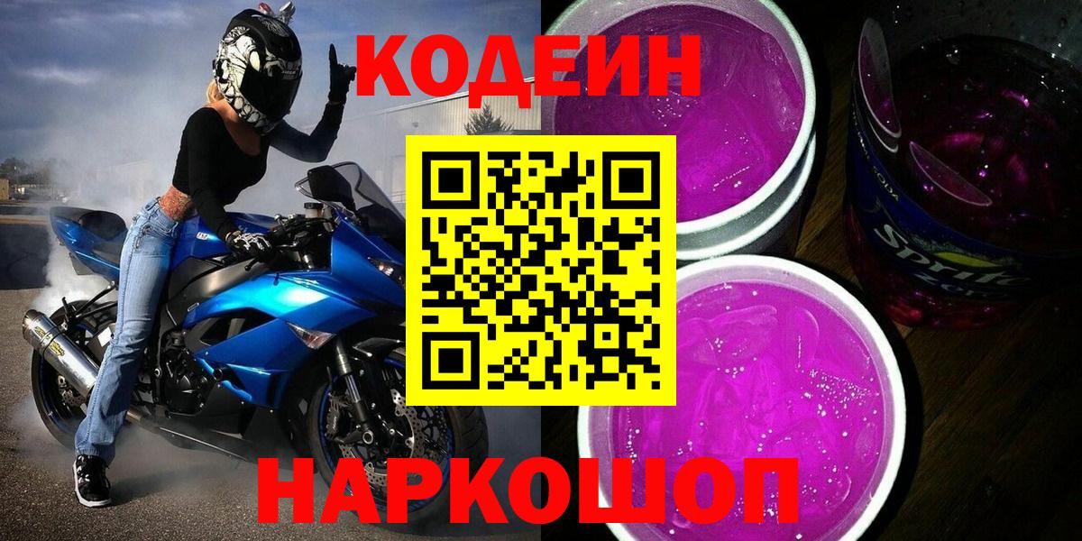 Кодеин напиток Lean (лин)  Кодеиновый сироп Lean Purple Drank  Вход с VPN  Екатеринбург 